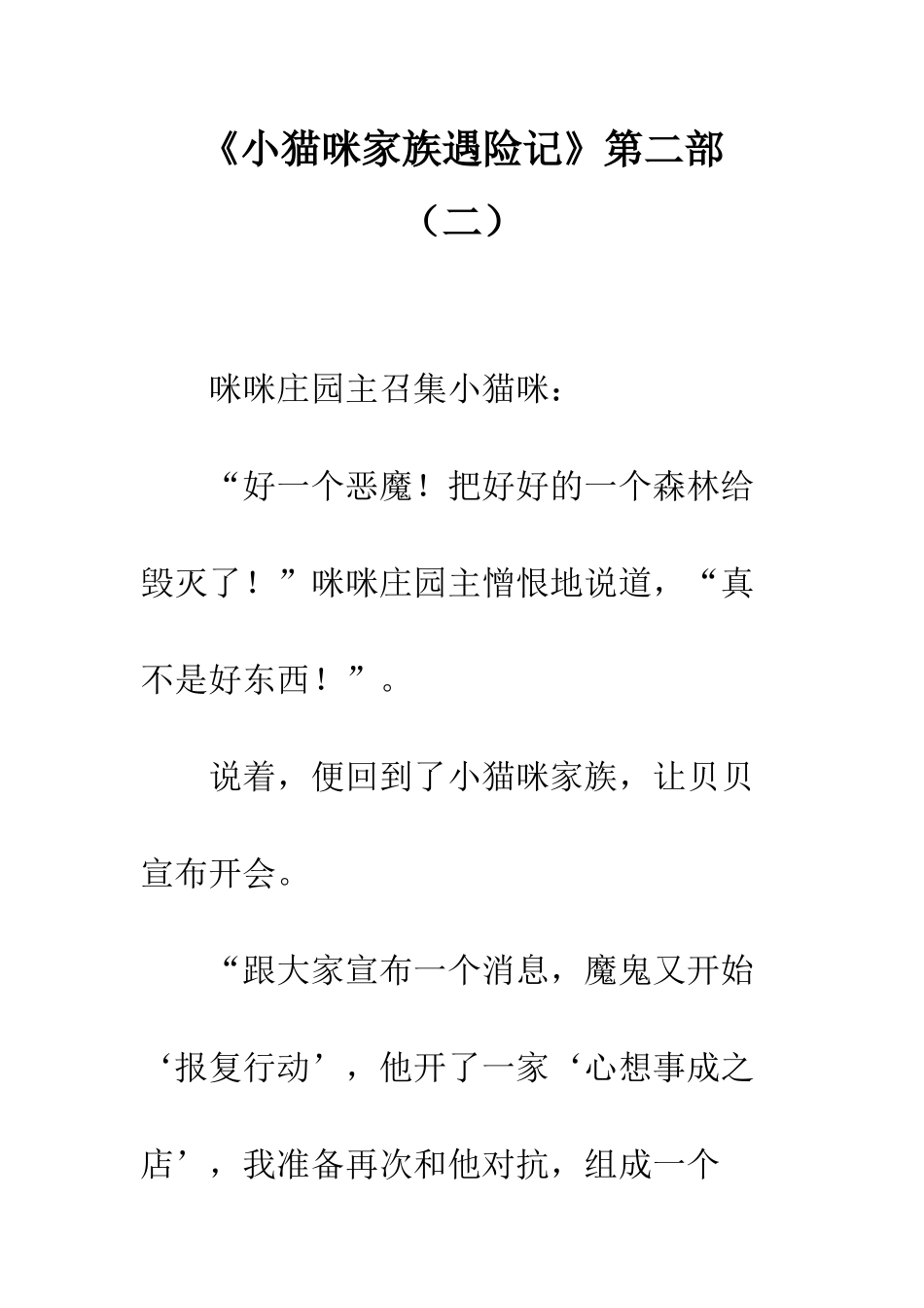 《小猫咪家族遇险记》第二部_第1页