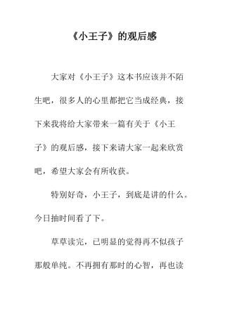 《小王子》的观后感