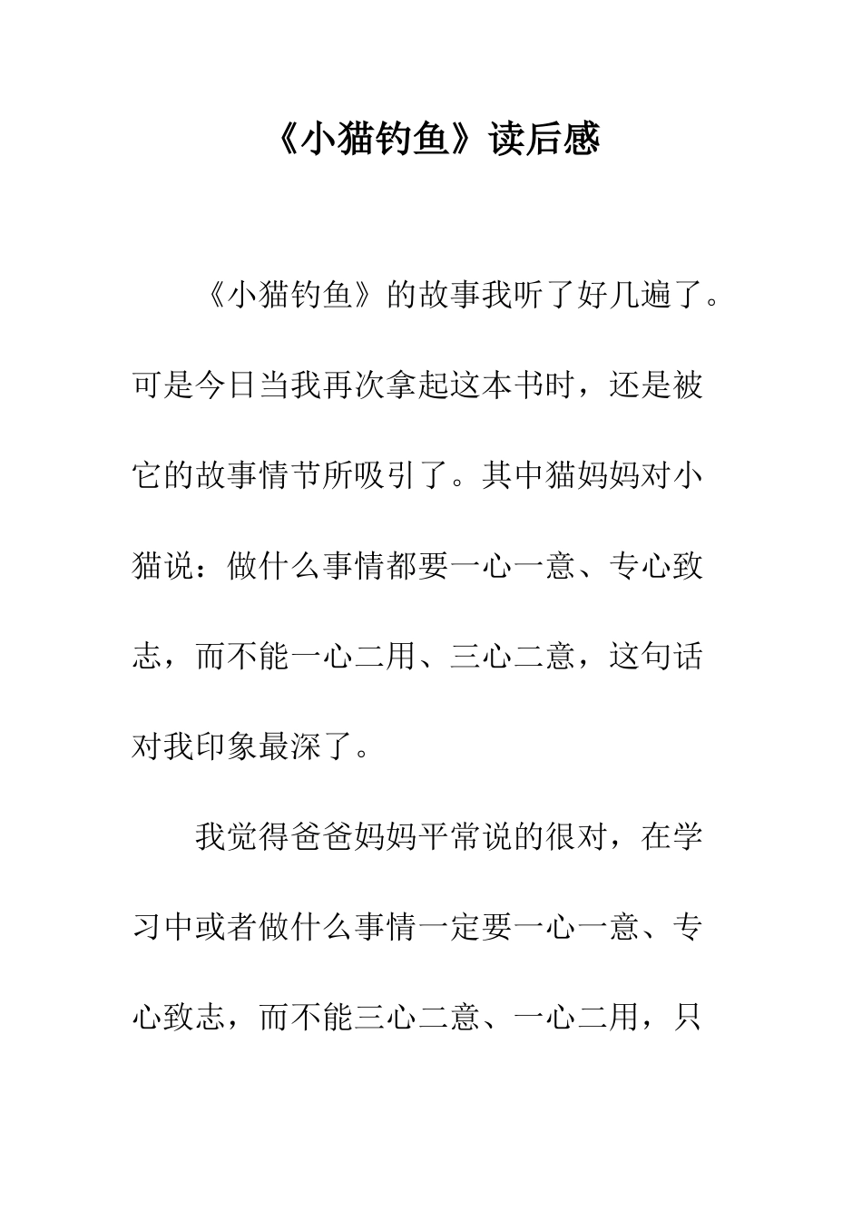 《小猫钓鱼》读后感_第1页