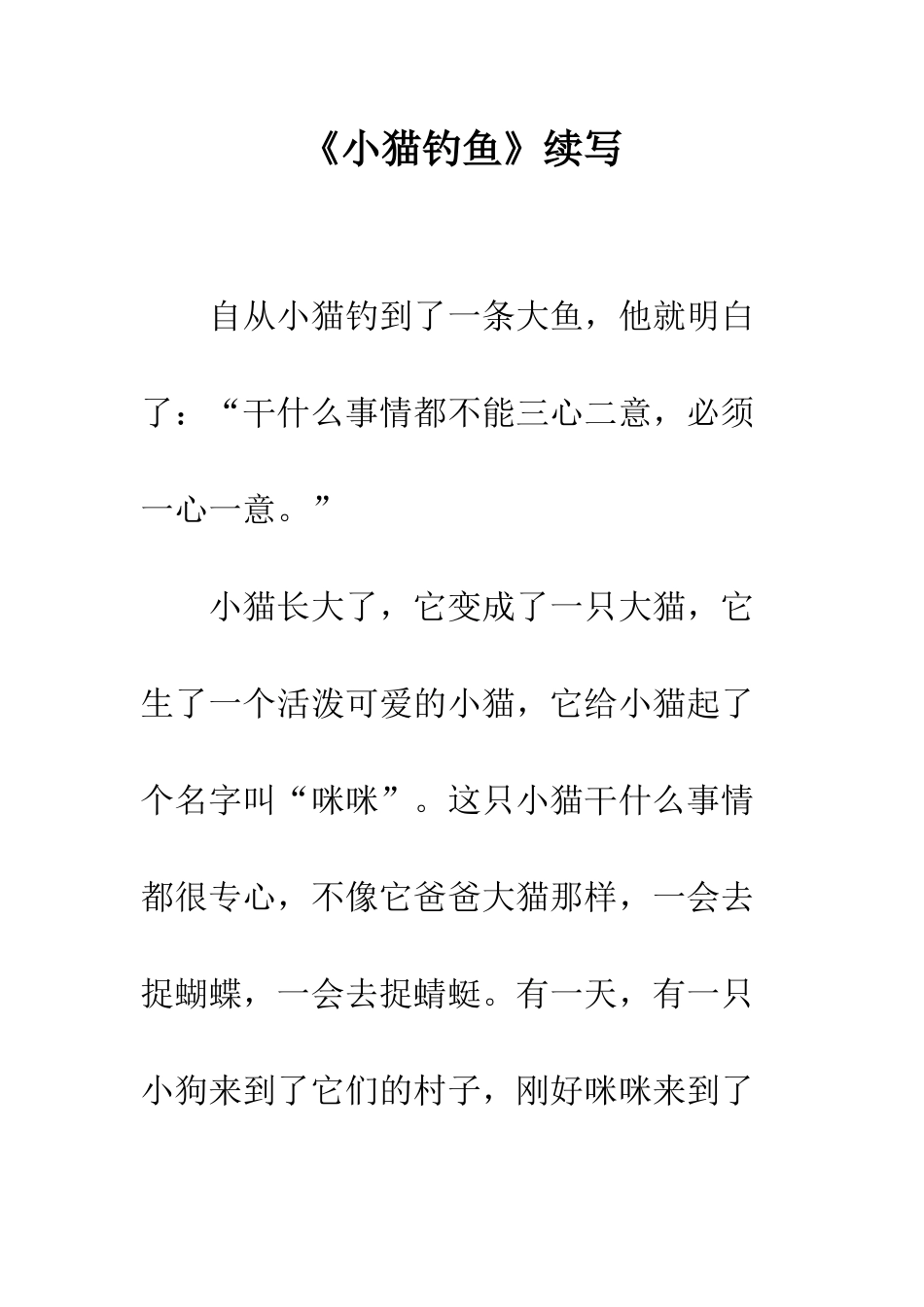 《小猫钓鱼》续写_第1页