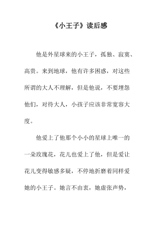 《小王子》读后感-1