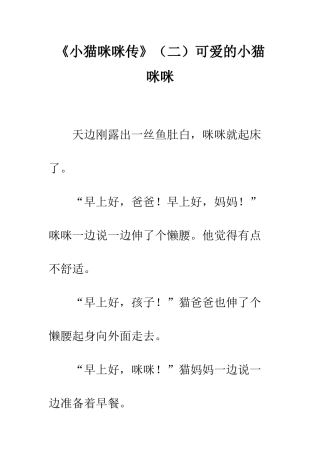 《小猫咪咪传》可爱的小猫咪咪