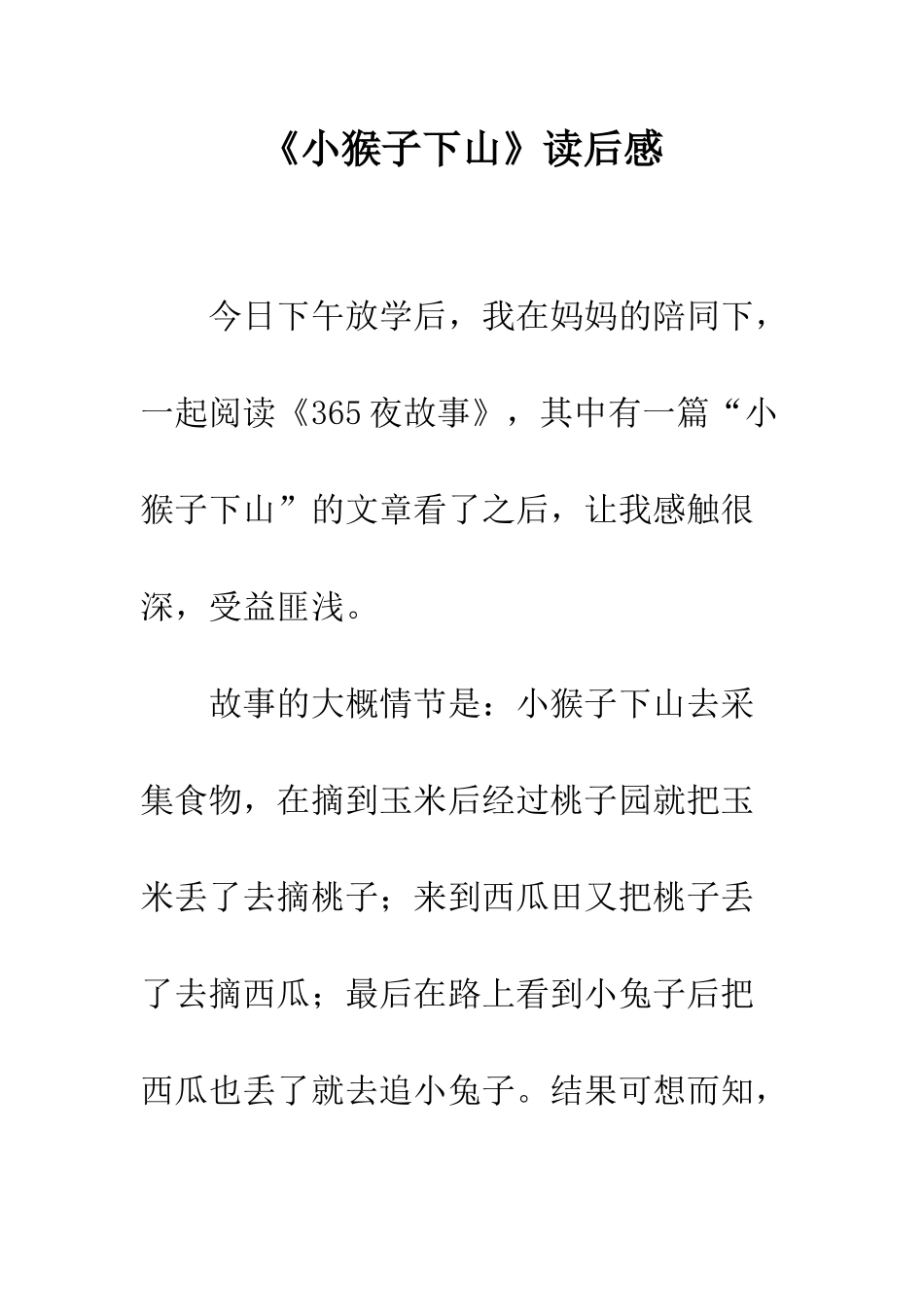 《小猴子下山》读后感_第1页