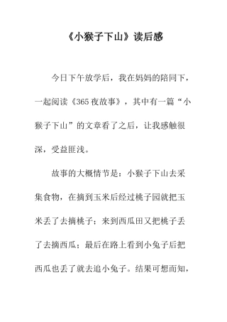 《小猴子下山》读后感