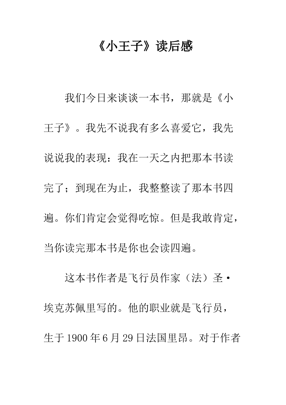 《小王子》读后感-5_第1页