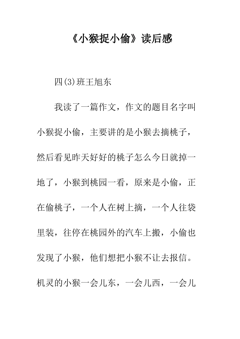 《小猴捉小偷》读后感_第1页