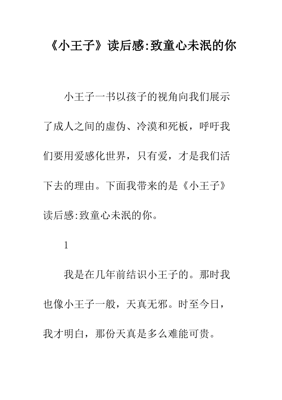 《小王子》读后感-致童心未泯的你_第1页