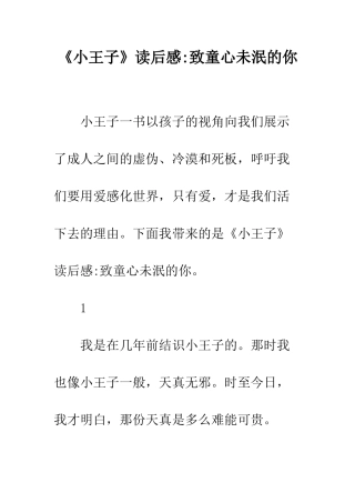 《小王子》读后感-致童心未泯的你
