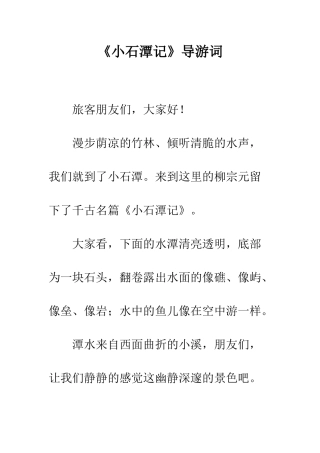《小石潭记》导游词