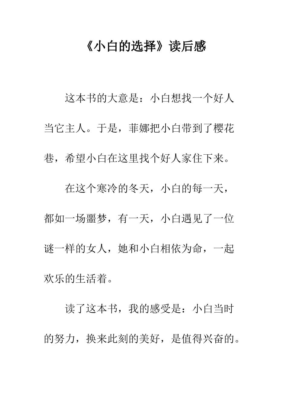 《小白的选择》读后感-1_第1页
