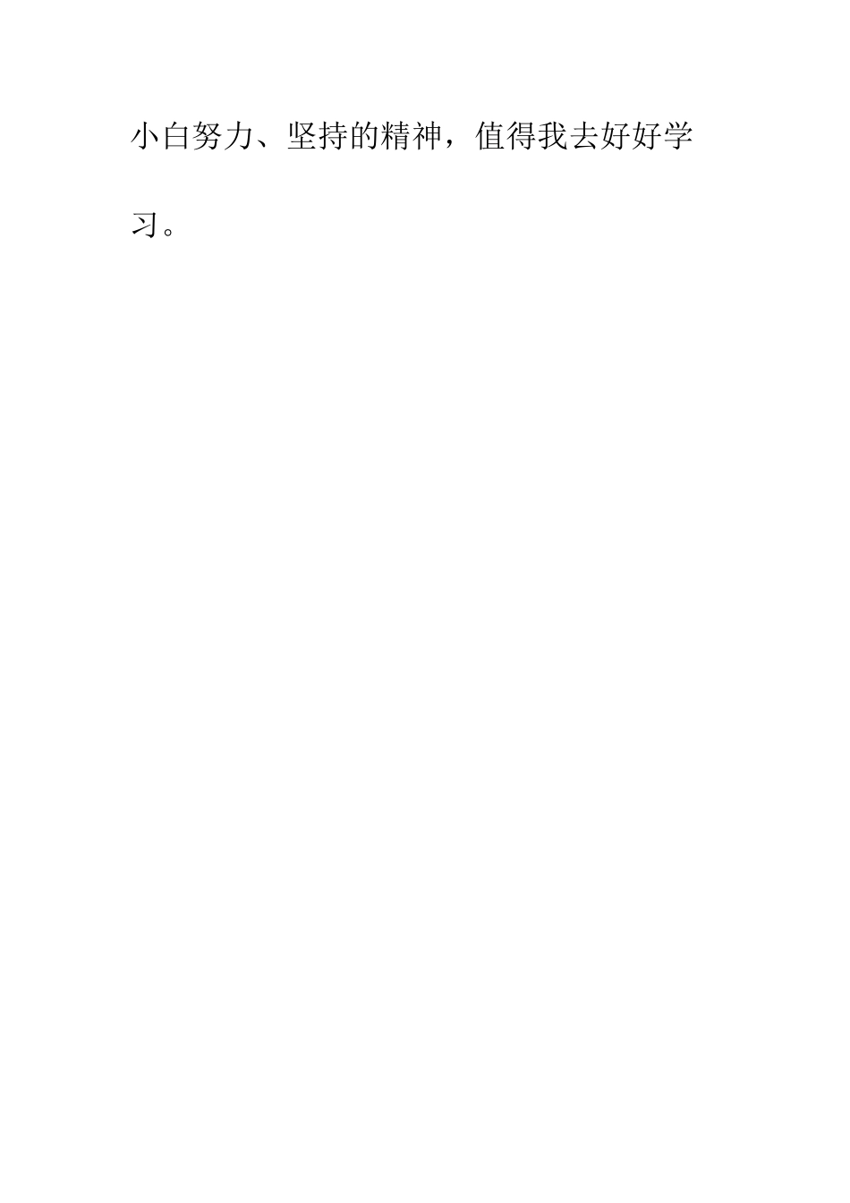 《小白的选择》读后感-1_第2页