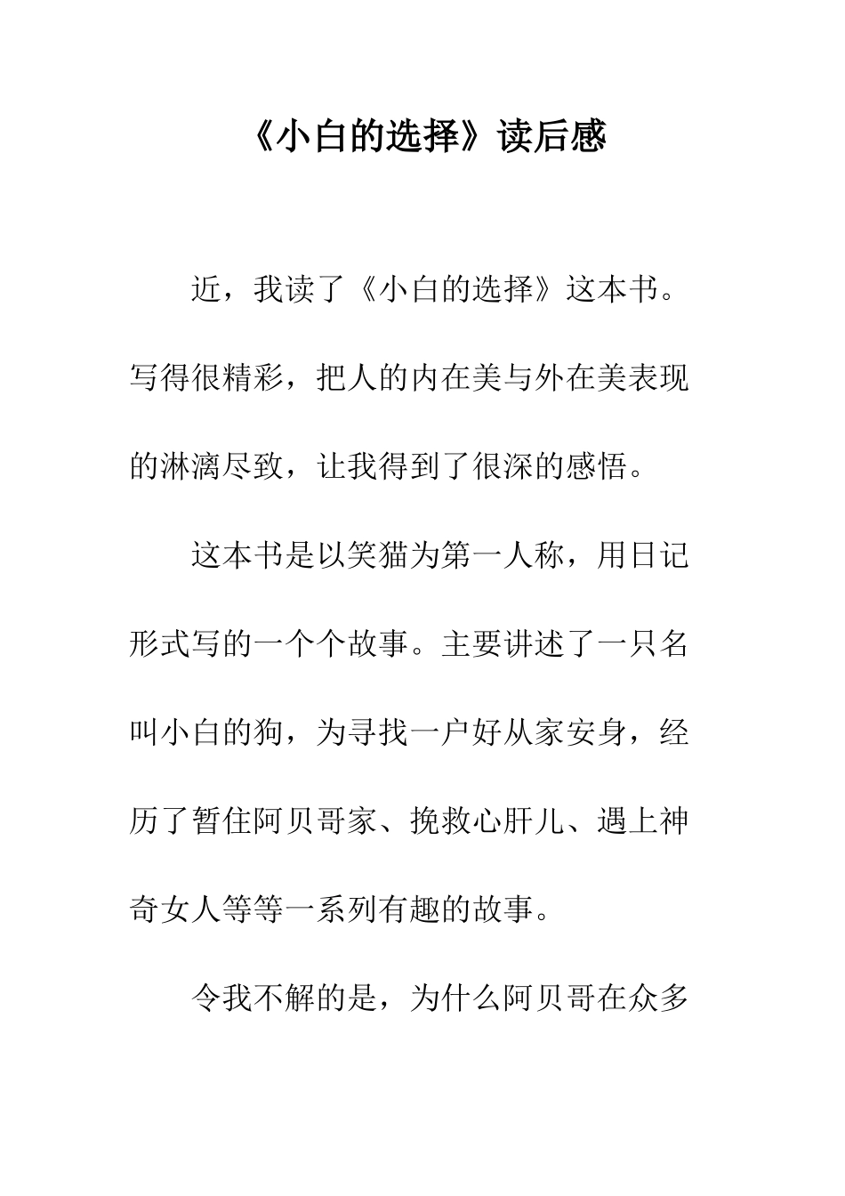 《小白的选择》读后感_第1页