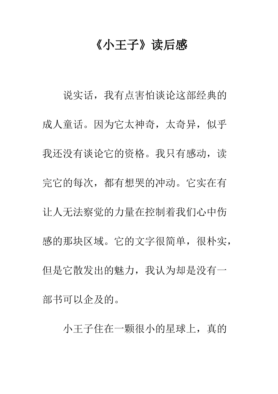 《小王子》读后感-6_第1页