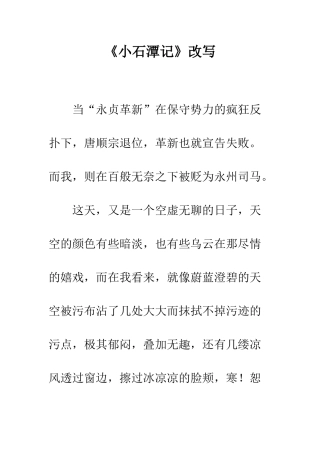 《小石潭记》改写
