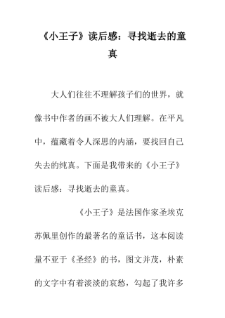 《小王子》读后感寻找逝去的童真