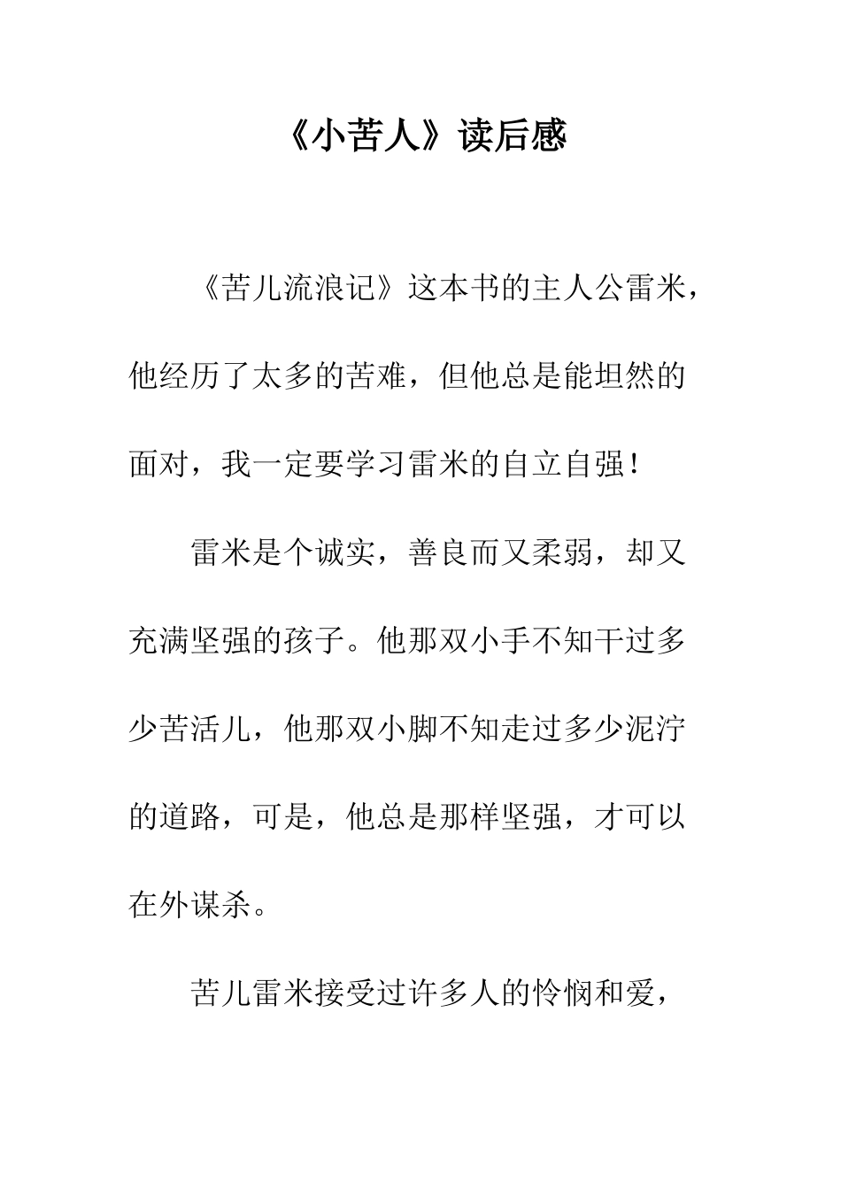 《小苦人》读后感_第1页