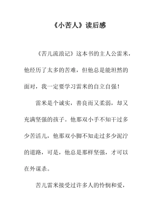 《小苦人》读后感