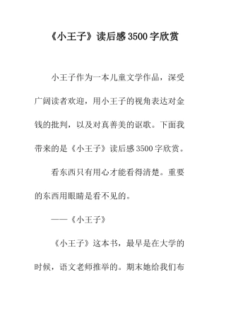 《小王子》读后感3500字欣赏