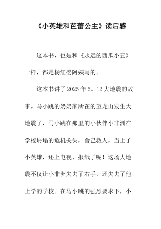 《小英雄和芭蕾公主》读后感