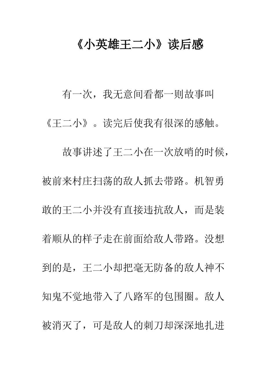 《小英雄王二小》读后感_第1页