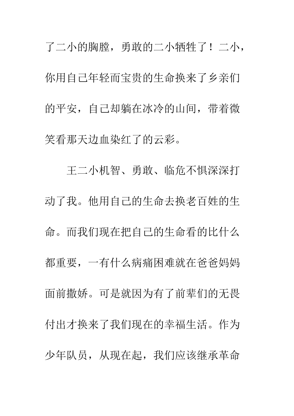 《小英雄王二小》读后感_第2页