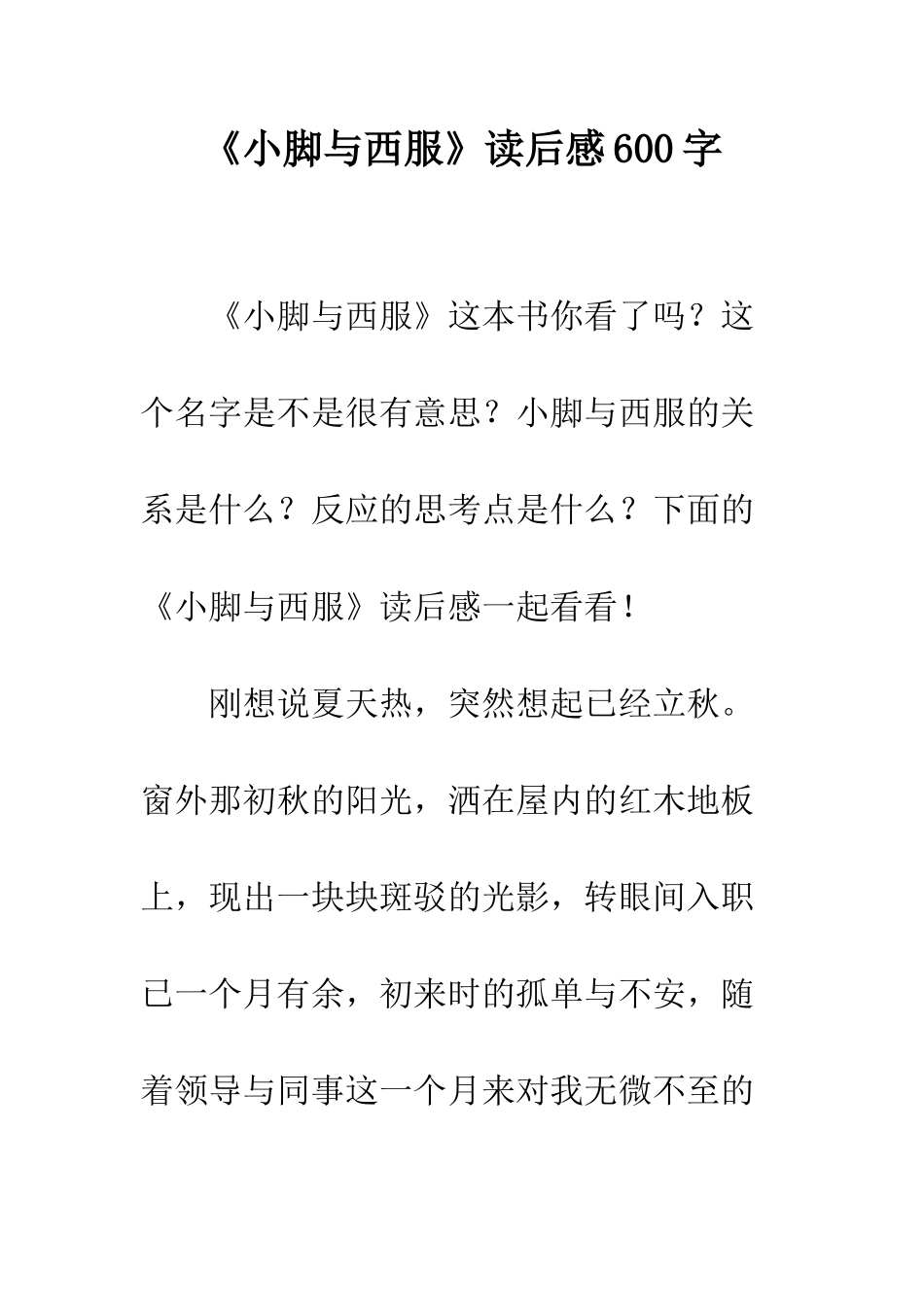 《小脚与西服》读后感600字_第1页