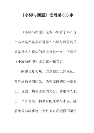 《小脚与西服》读后感600字