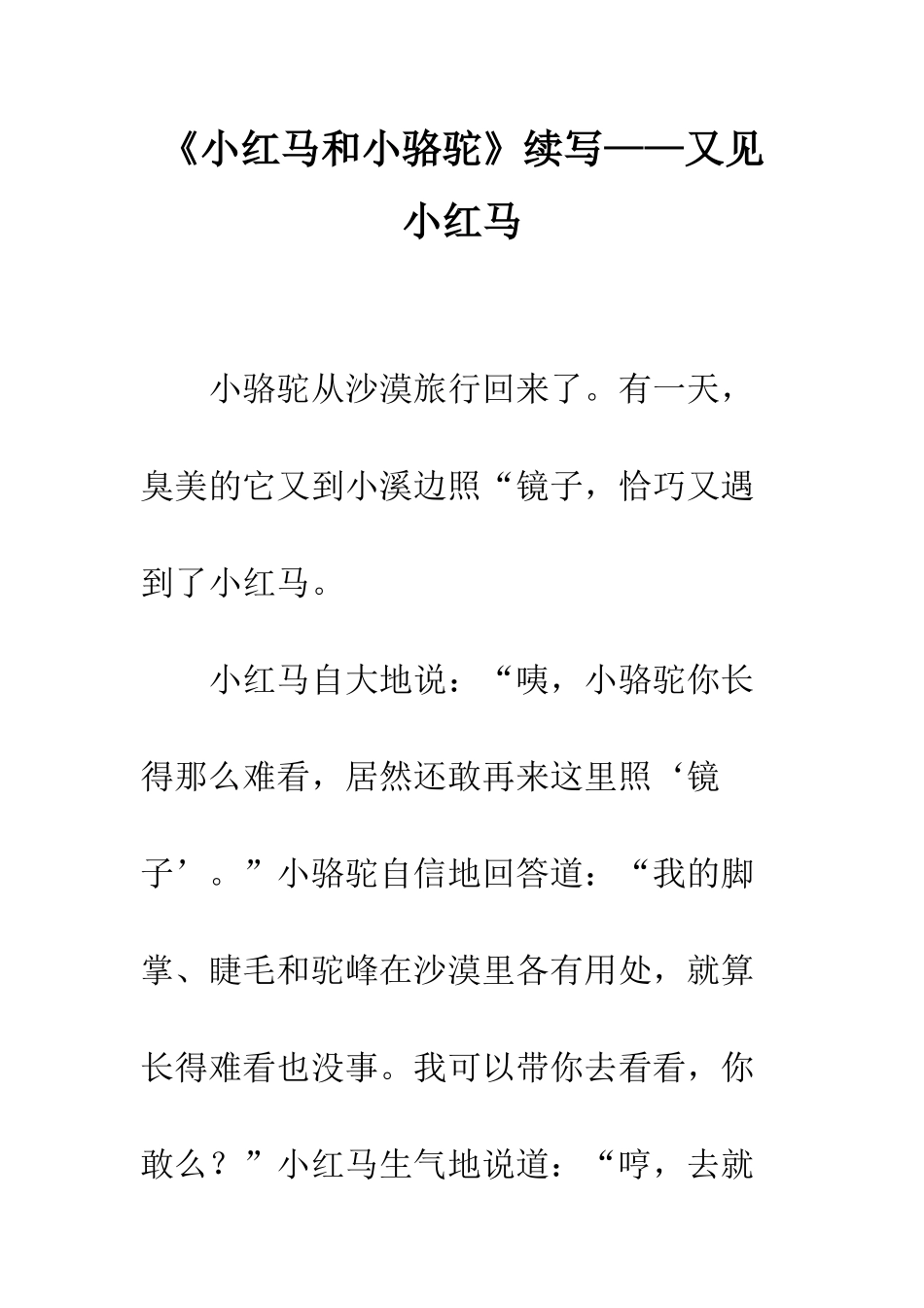 《小红马和小骆驼》续写——又见小红马_第1页