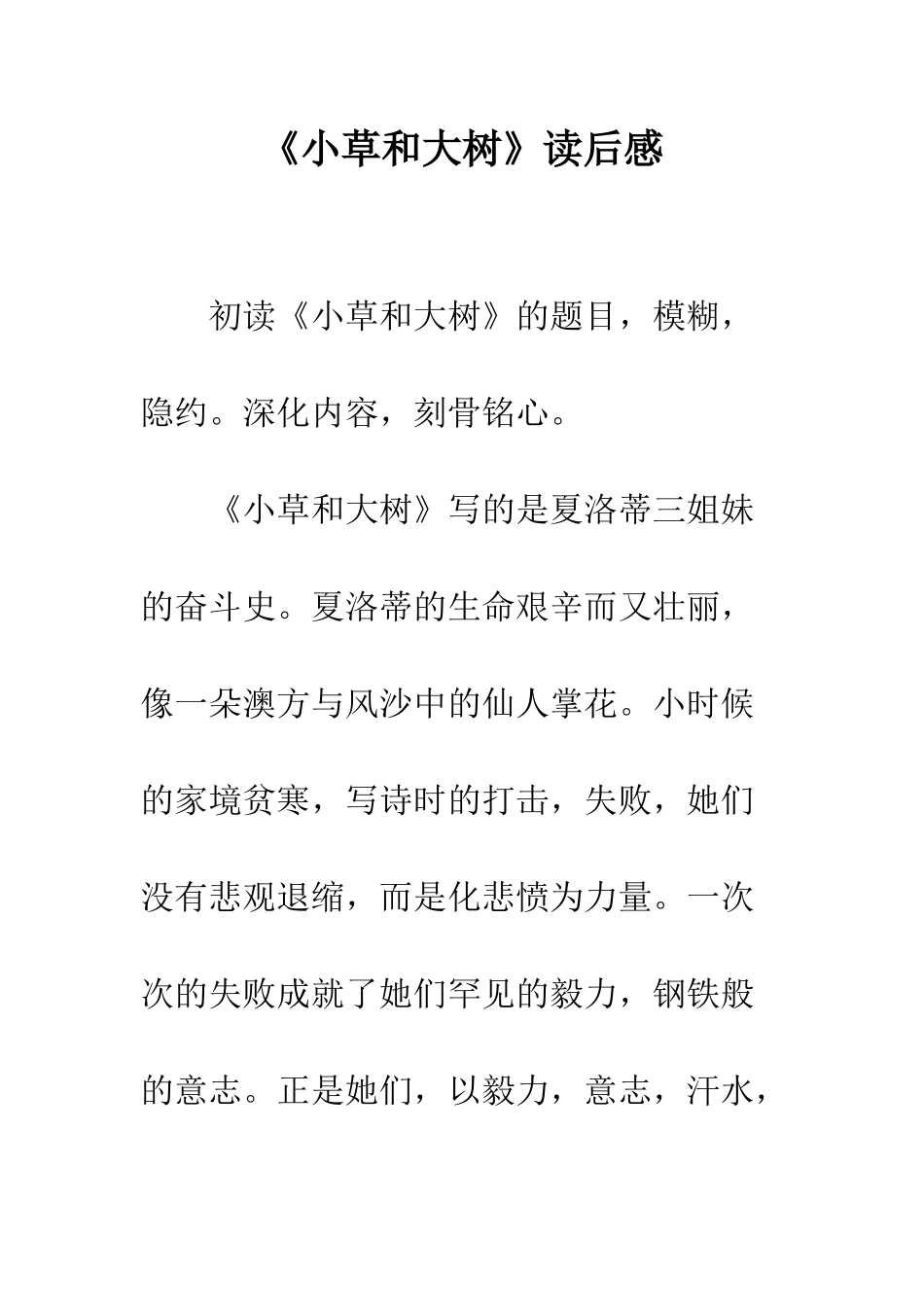 《小草和大树》读后感_第1页