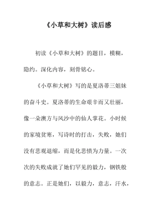 《小草和大树》读后感
