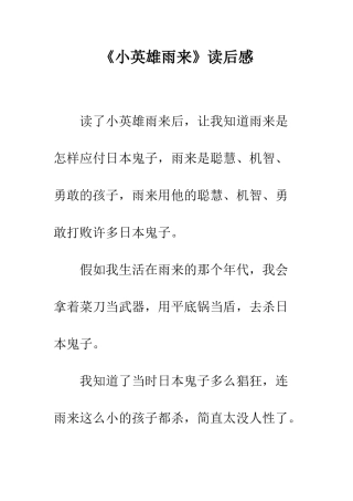 《小英雄雨来》读后感-5