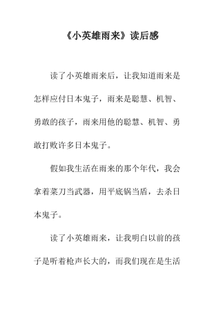 《小英雄雨来》读后感