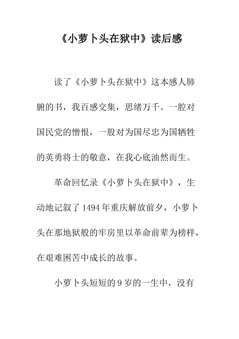 《小萝卜头在狱中》读后感_第1页