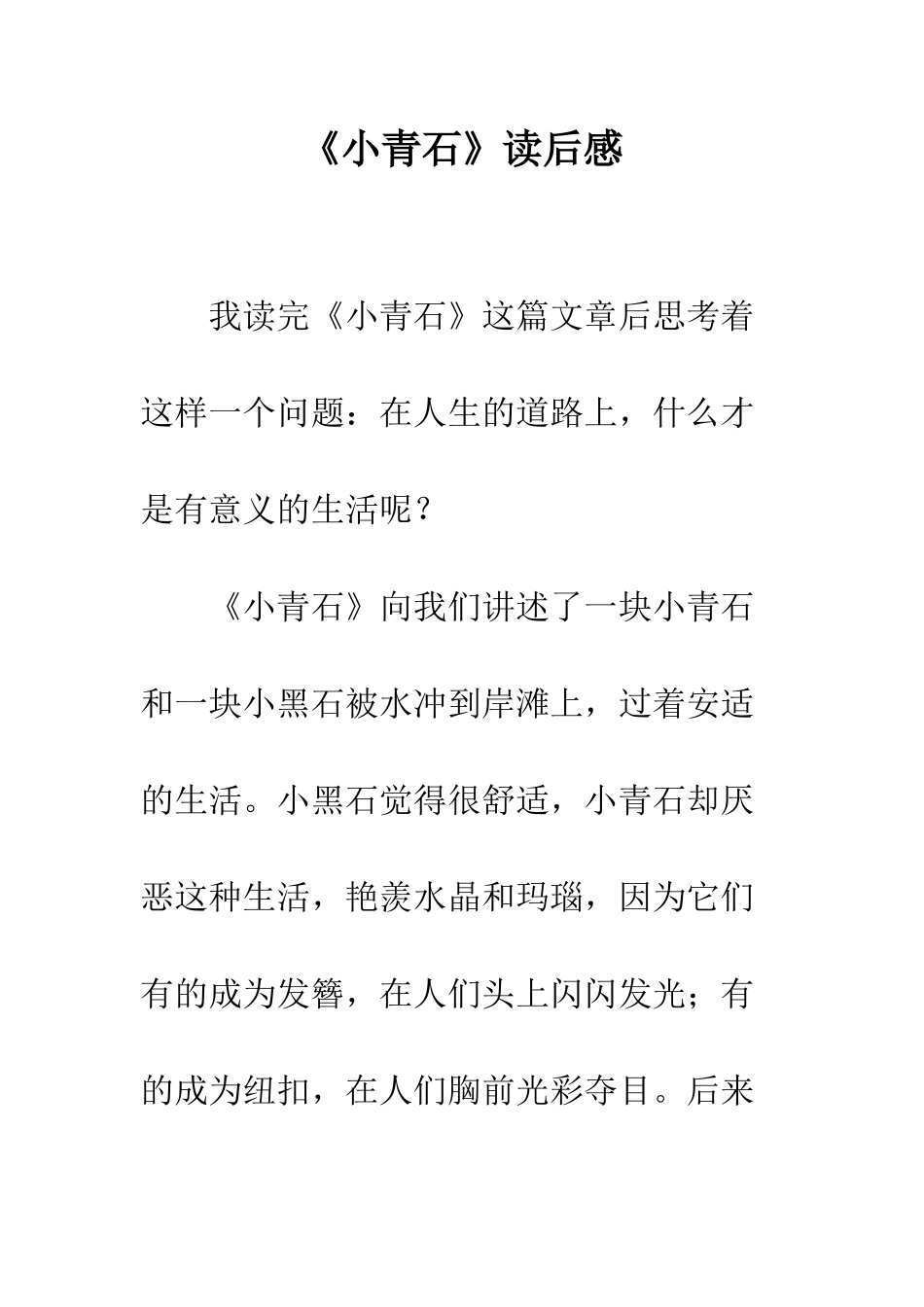 《小青石》读后感_第1页
