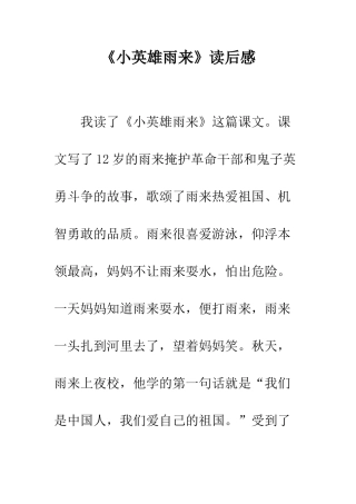 《小英雄雨来》读后感-2