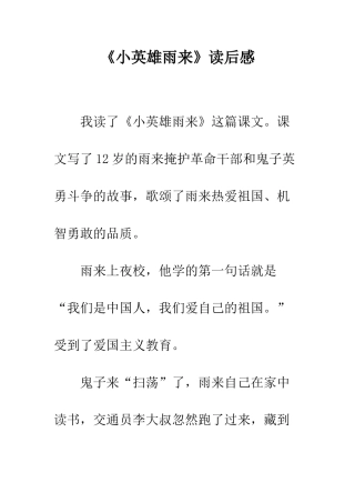 《小英雄雨来》读后感-3