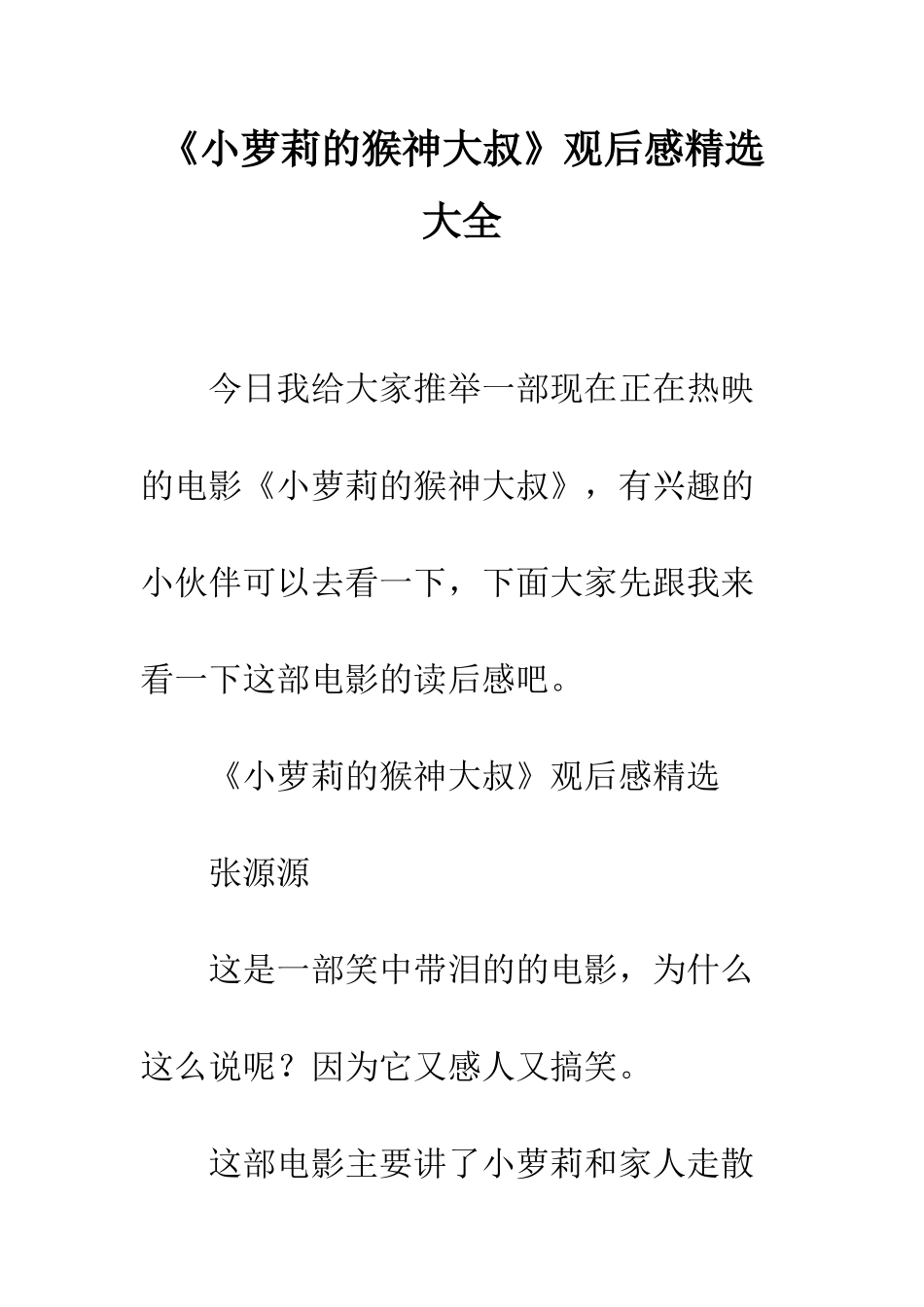 《小萝莉的猴神大叔》观后感精选大全_第1页