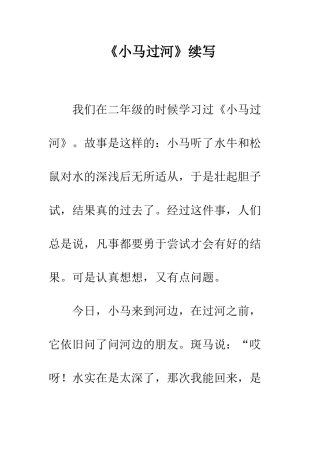 《小马过河》续写