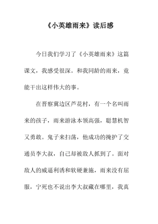 《小英雄雨来》读后感-6
