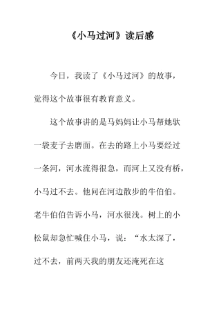 《小马过河》读后感