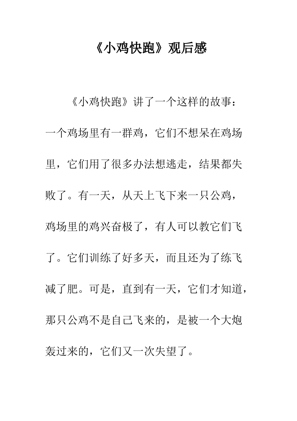 《小鸡快跑》观后感_第1页