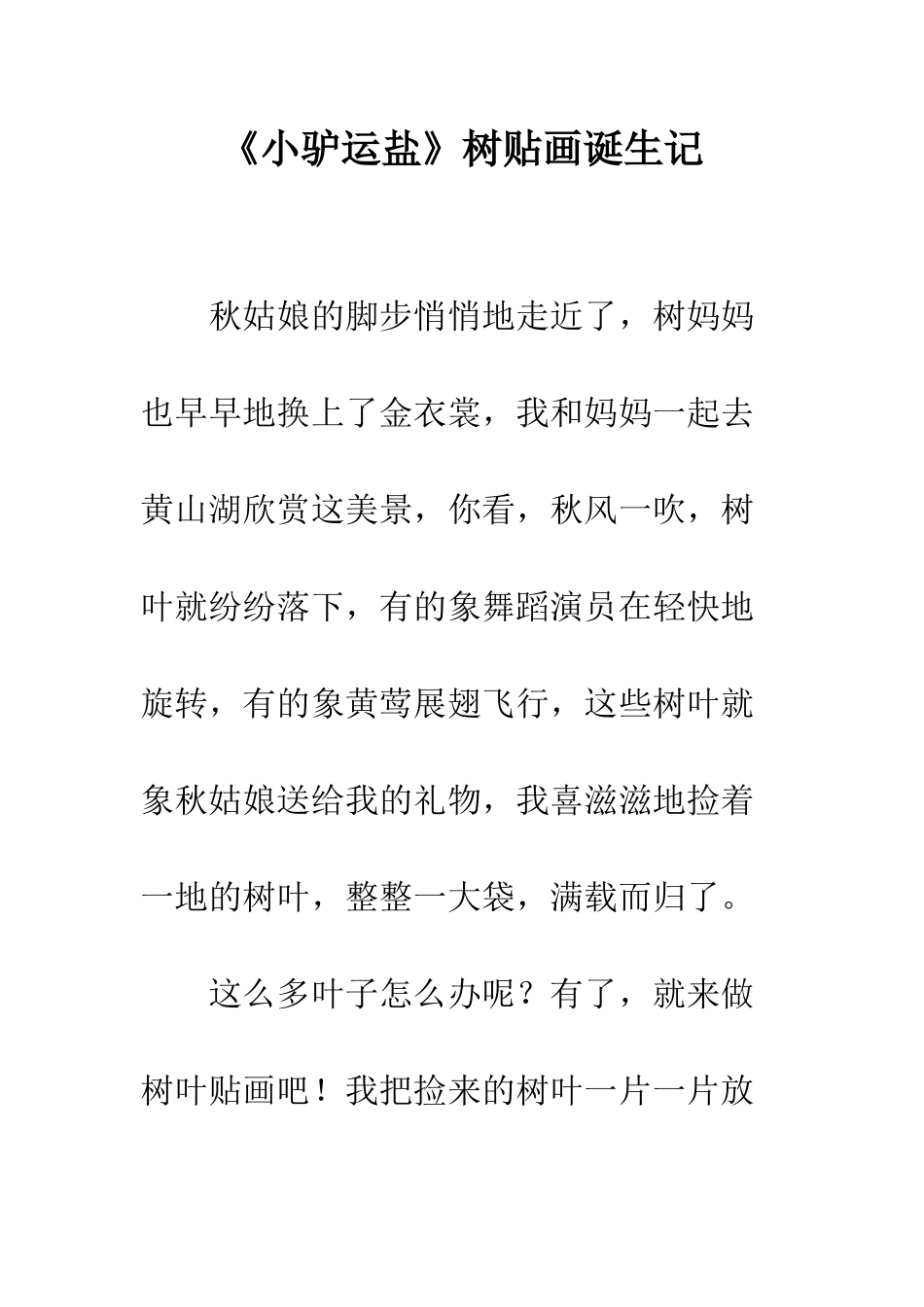 《小驴运盐》树贴画诞生记_第1页