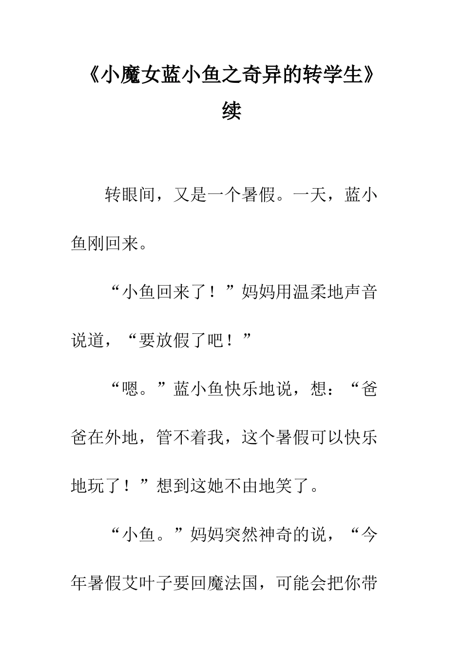 《小魔女蓝小鱼之奇妙的转学生》续_第1页