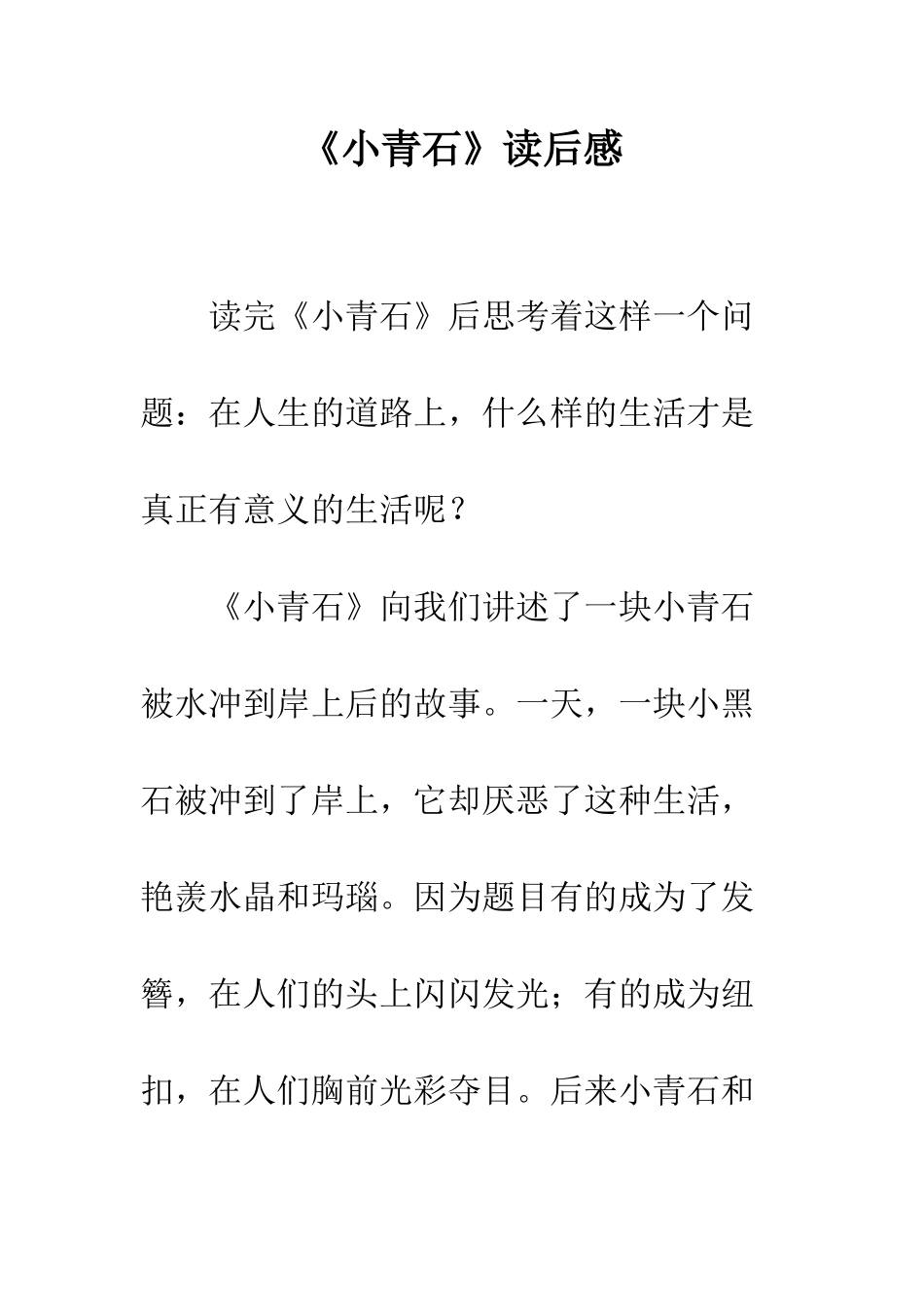 《小青石》读后感-1_第1页