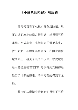 《小鲤鱼历险记》观后感