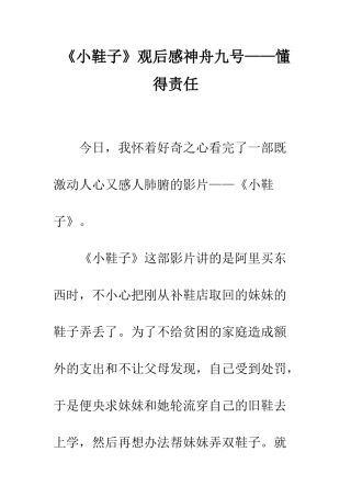 《小鞋子》观后感神舟九号——懂得责任