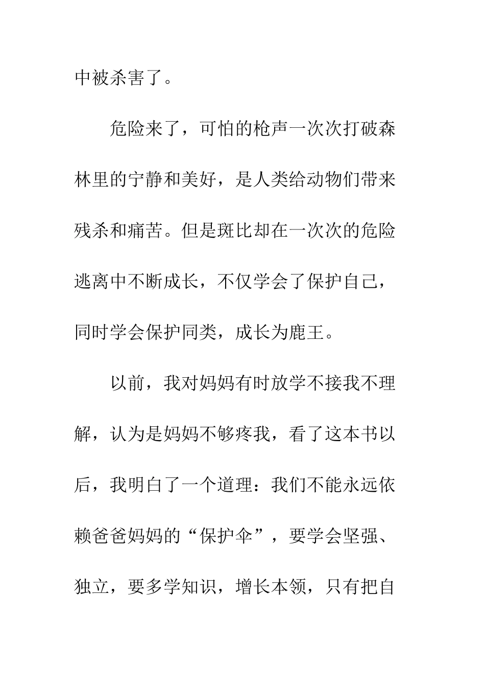 《小鹿斑比》读后感_第2页