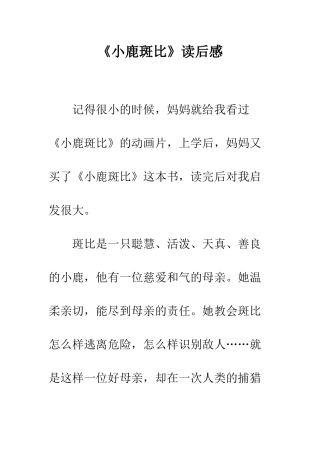 《小鹿斑比》读后感
