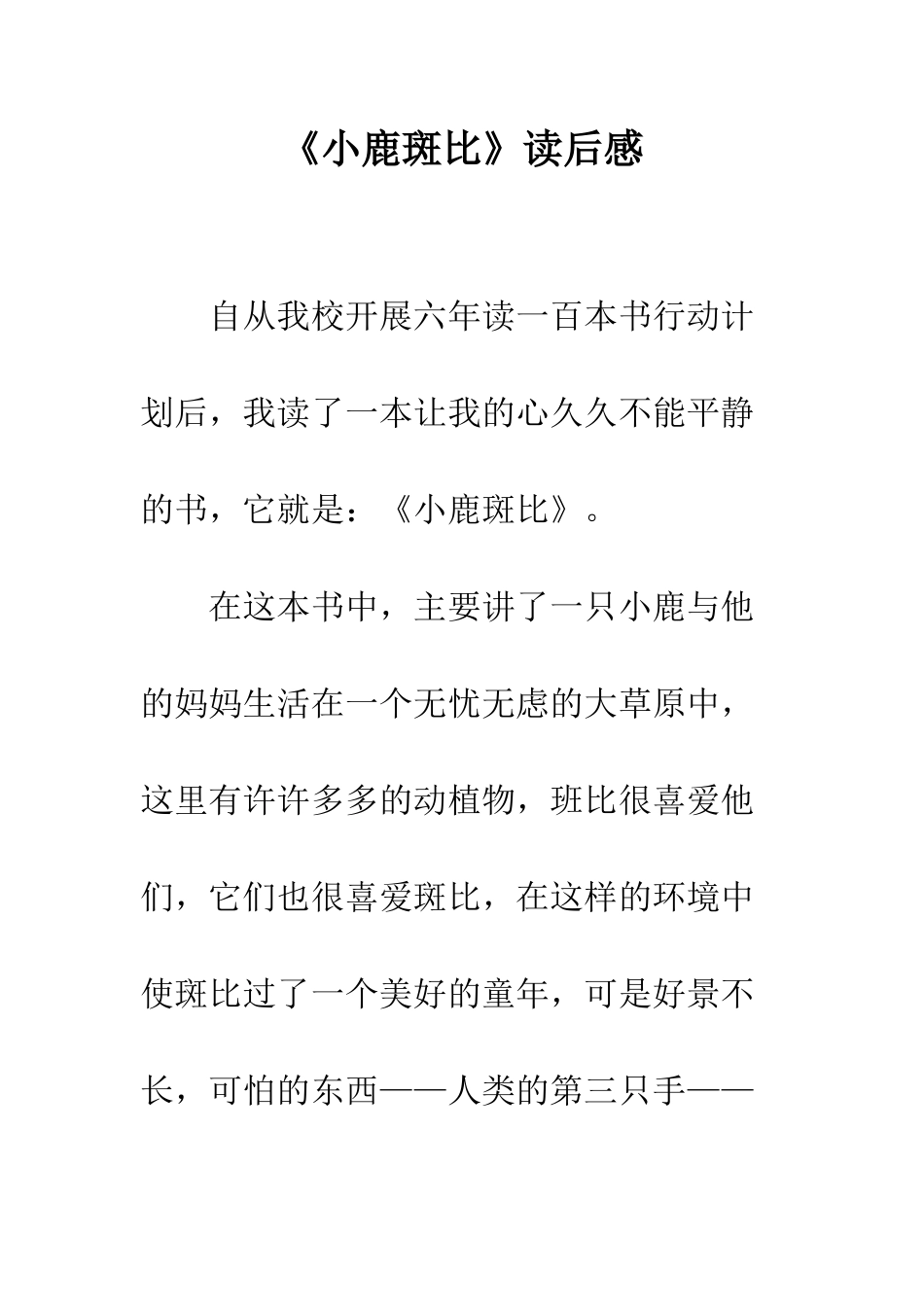 《小鹿斑比》读后感-1_第1页