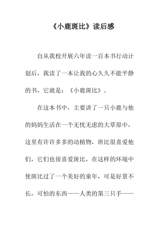 《小鹿斑比》读后感-1